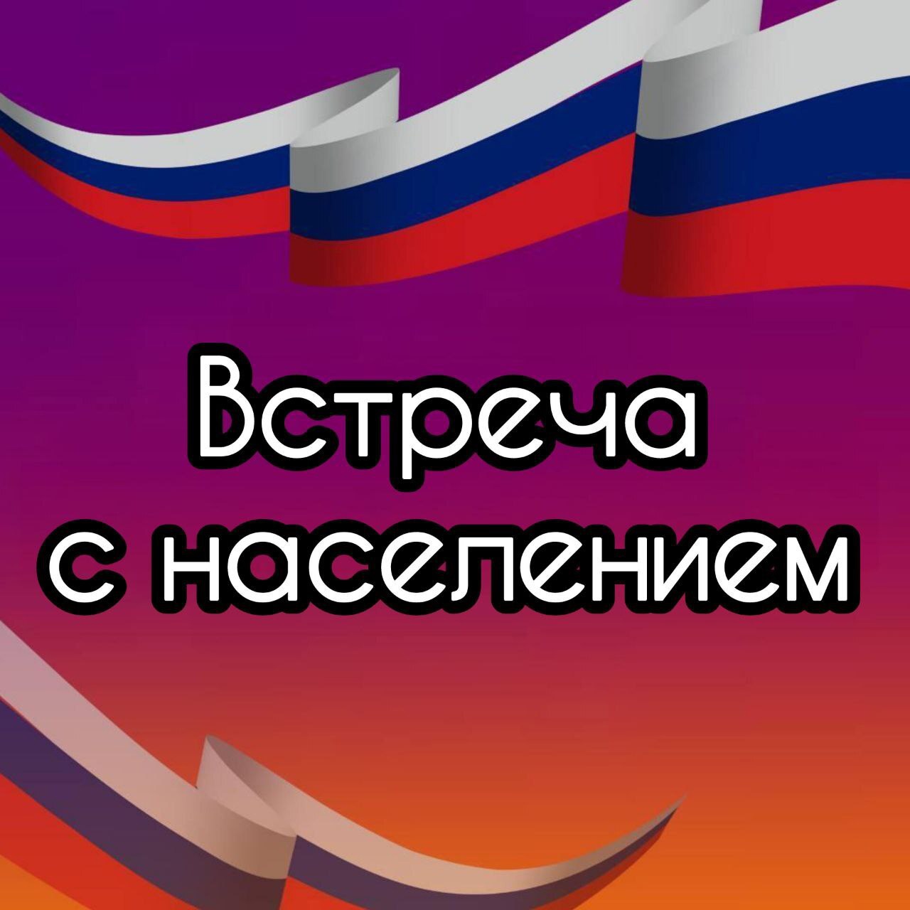 Встреча с жителями.