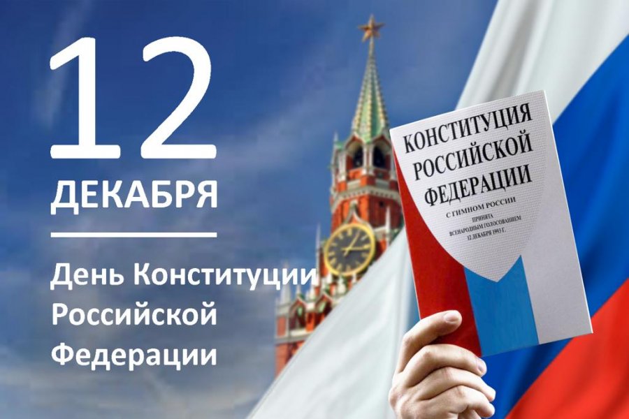 Уважаемые жители!!! Искренне поздравляю вас с одним из самых главных государственных праздников — Днём Конституции Российской Федерации!.