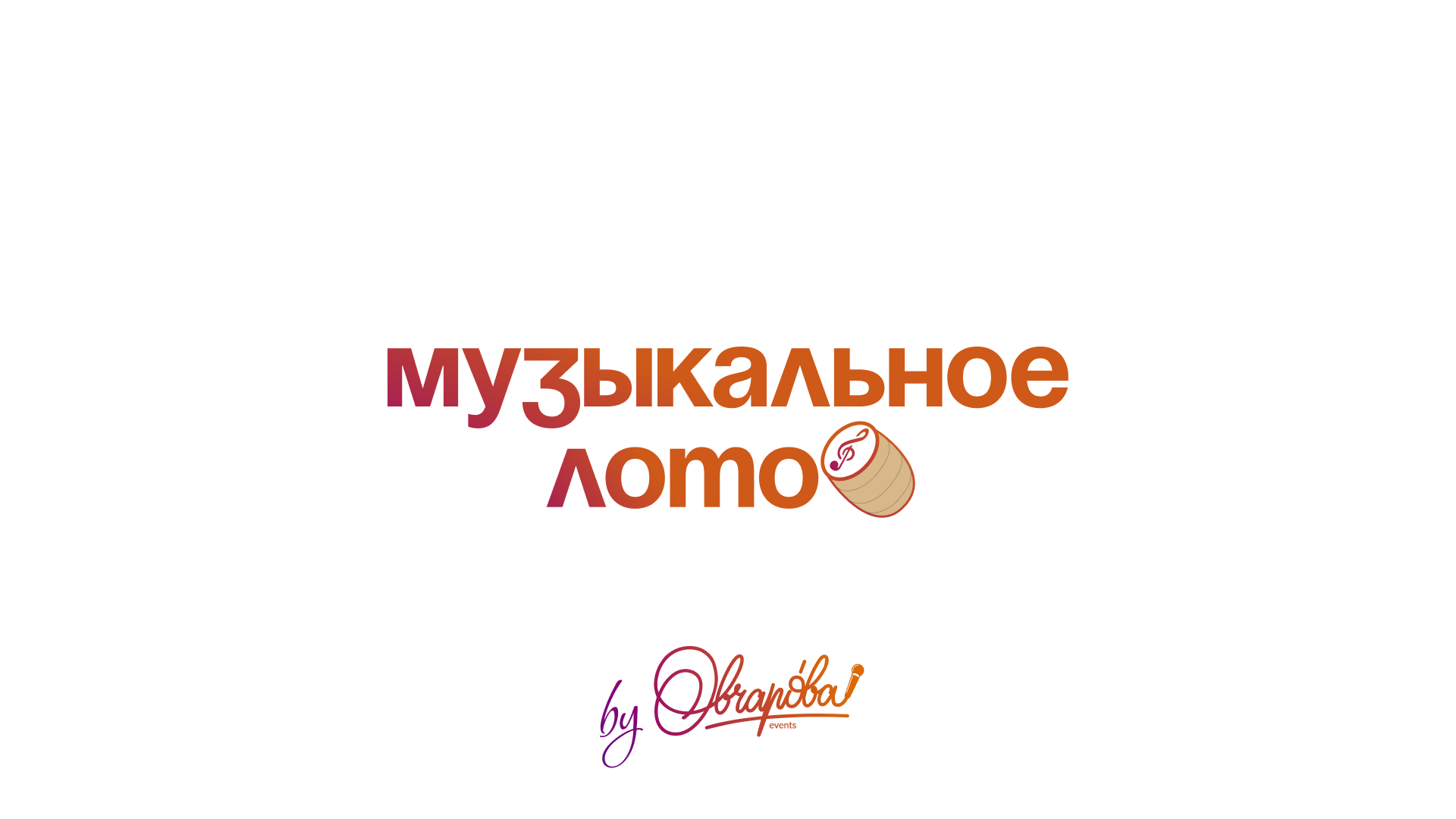 Саратовский Роскадастр поддержал акцию  «Благотворительное музыкальное лото».