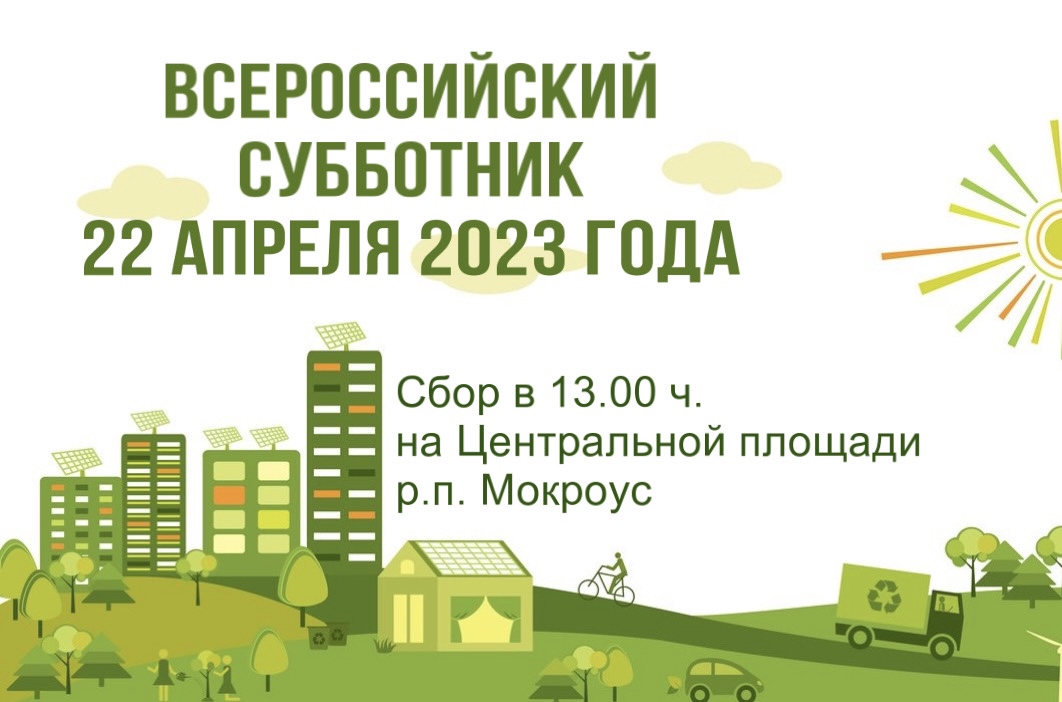 Всероссийской субботник 22 апреля 2023 г. в 13.00 ч..