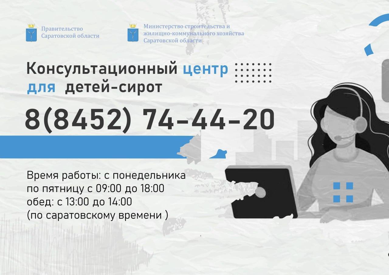 В Саратовской области заработал консультационный центр для детей-сирот по вопросу предоставления им жилья. Он был создан по поручению губернатора Романа Бусаргина в министерстве строительства и ЖКХ..