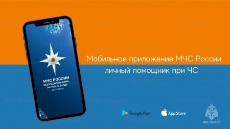 Мобильное приложение «МЧС России» поможет в чрезвычайных ситуациях.