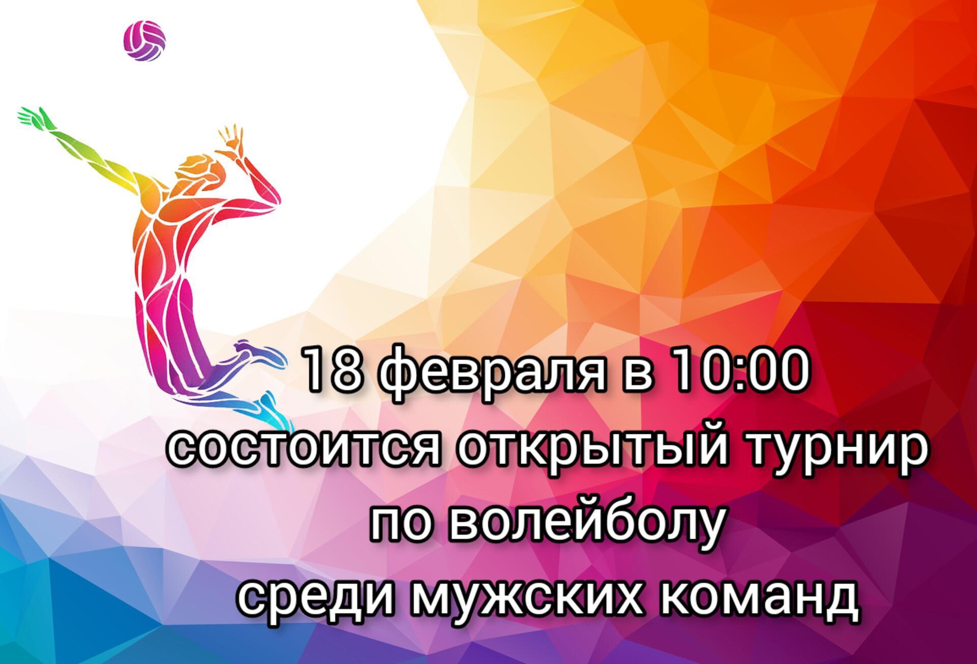 Уважаемые жители Федоровского района! 18 февраля в 10:00 в спортивных залах Мокроусской школы им.З.К. Пряхиной и Детско - юношеской спортивной школы состоится открытый турнир по волейболу среди мужских команд, посвящённый Дню защитника Отечества на призы.