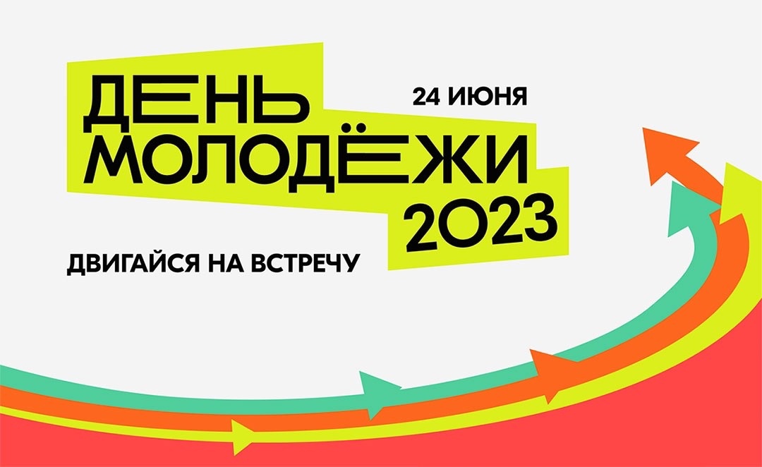 Поздравление главы администрации Мокроусского МО - Б.С. Мирзеханова С Днём Молодежи!!!.