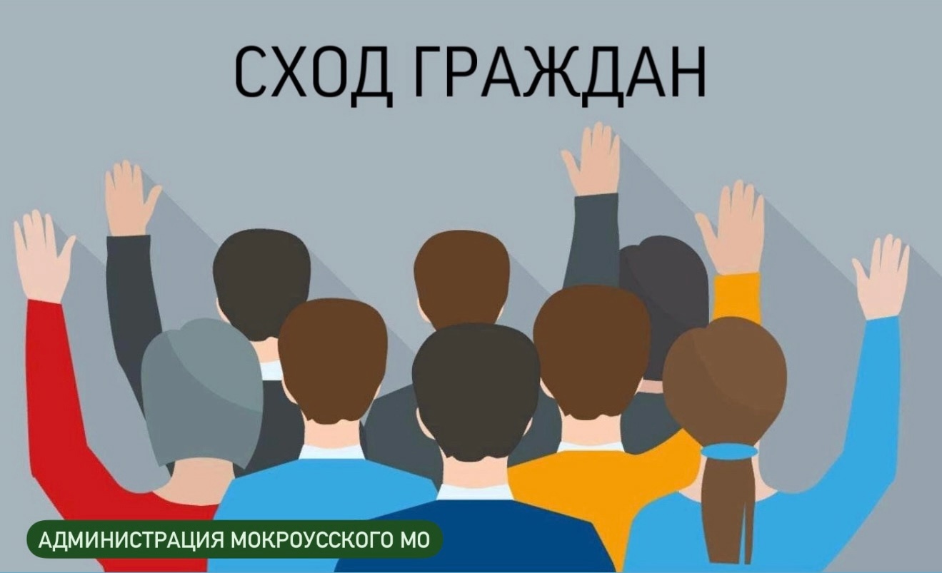 Уважаемые жители Мокроусского муниципального образования! 27 февраля 2025 года состоится собрание граждан..