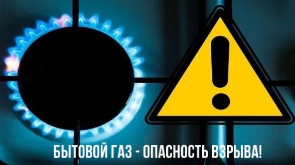 Бытовой газ – опасность взрыва..