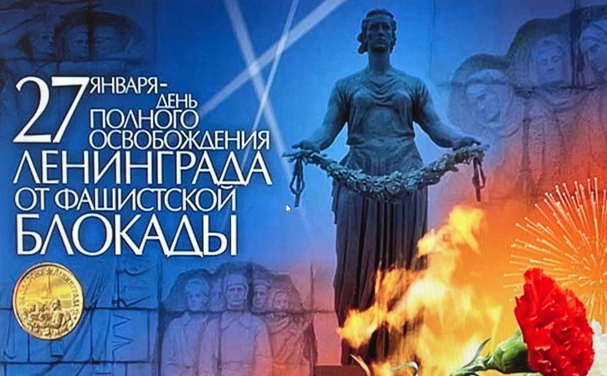 27 января — особая дата в истории нашей страны. В этот день, в 1944 году, была снята блокада Ленинграда, которая продолжалась 900 долгих дней и ночей..