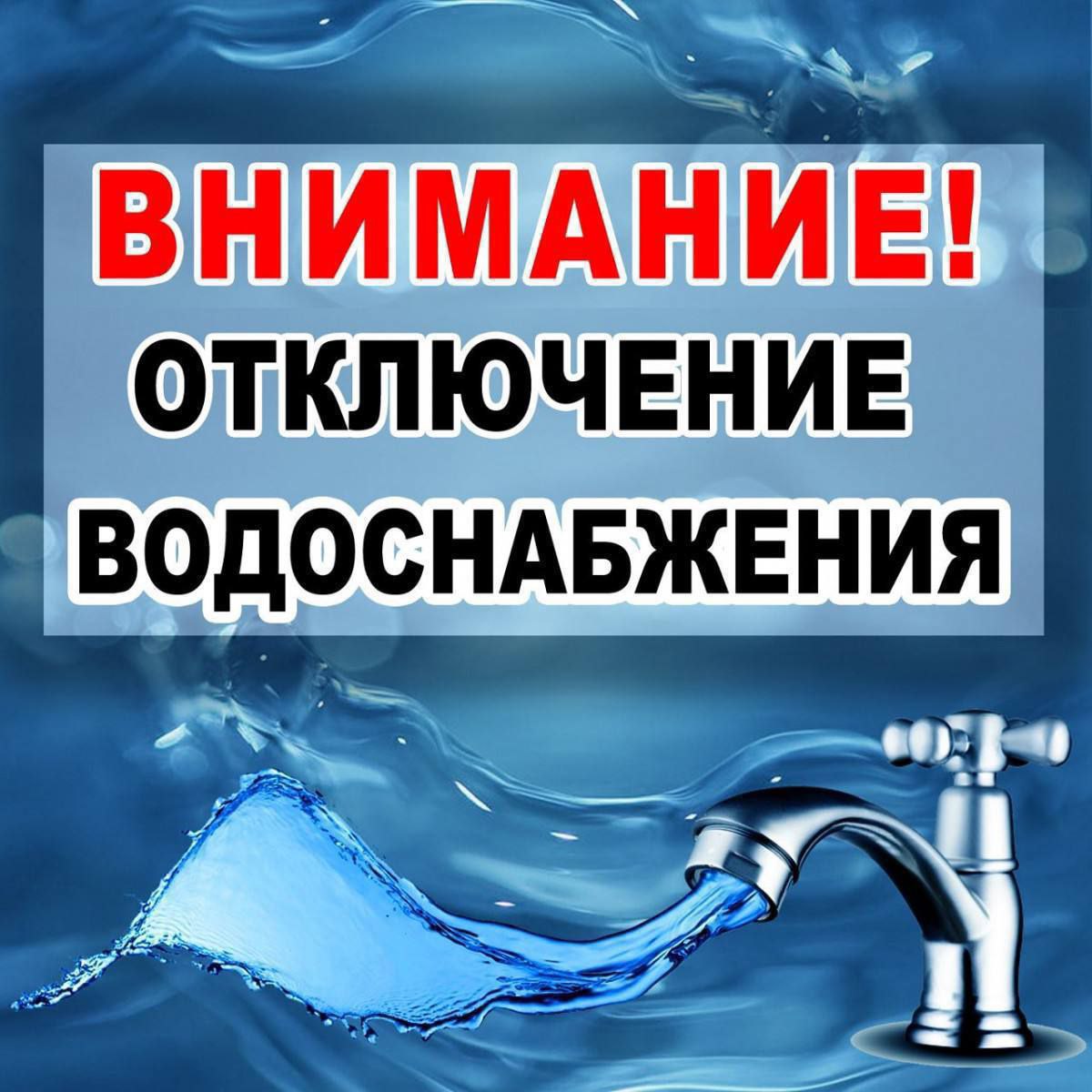 Уважаемые жители р.п. Мокроус!  Сегодня, 23.10.2023 г.  в связи с устранением порыва  по ул. Пионерская  до полного окончания работ, будет временно прекращена подача воды. Просим с пониманием отнестись к временным неудобствам.  Администрация Мокроусского.