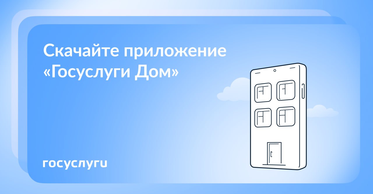 📱 Решайте вопросы ЖКХ онлайн.