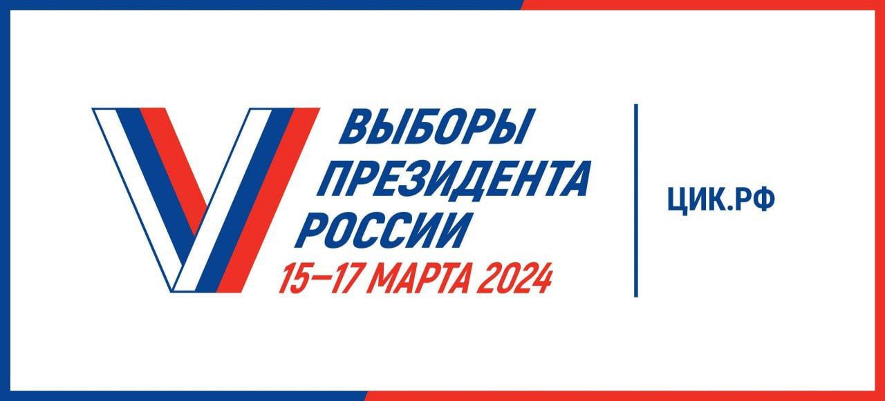 В марте 2024 года состоятся Выборы Президента Российской Федерации.
