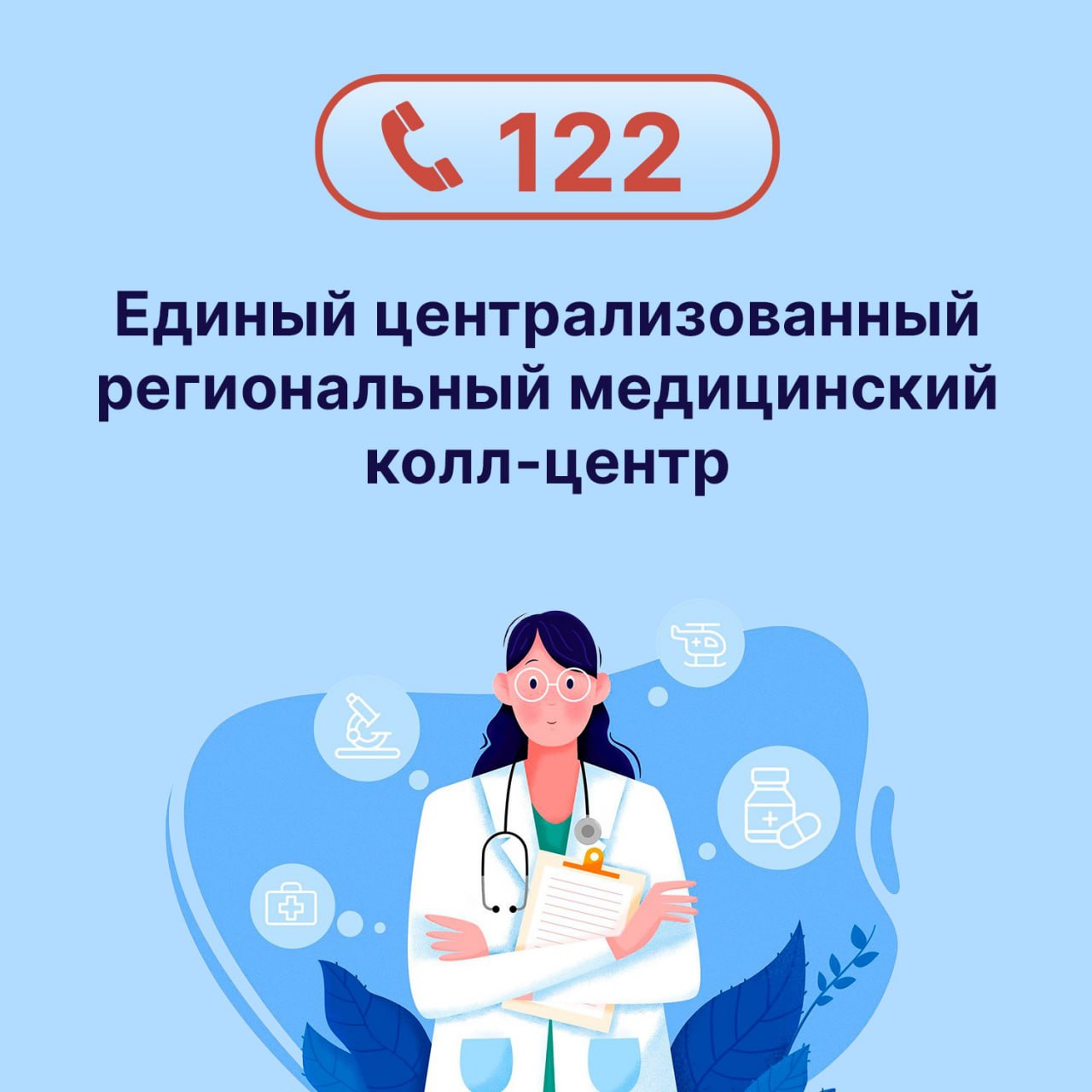 В регионе заработал Единый централизованный региональный медицинский колл-центр. .