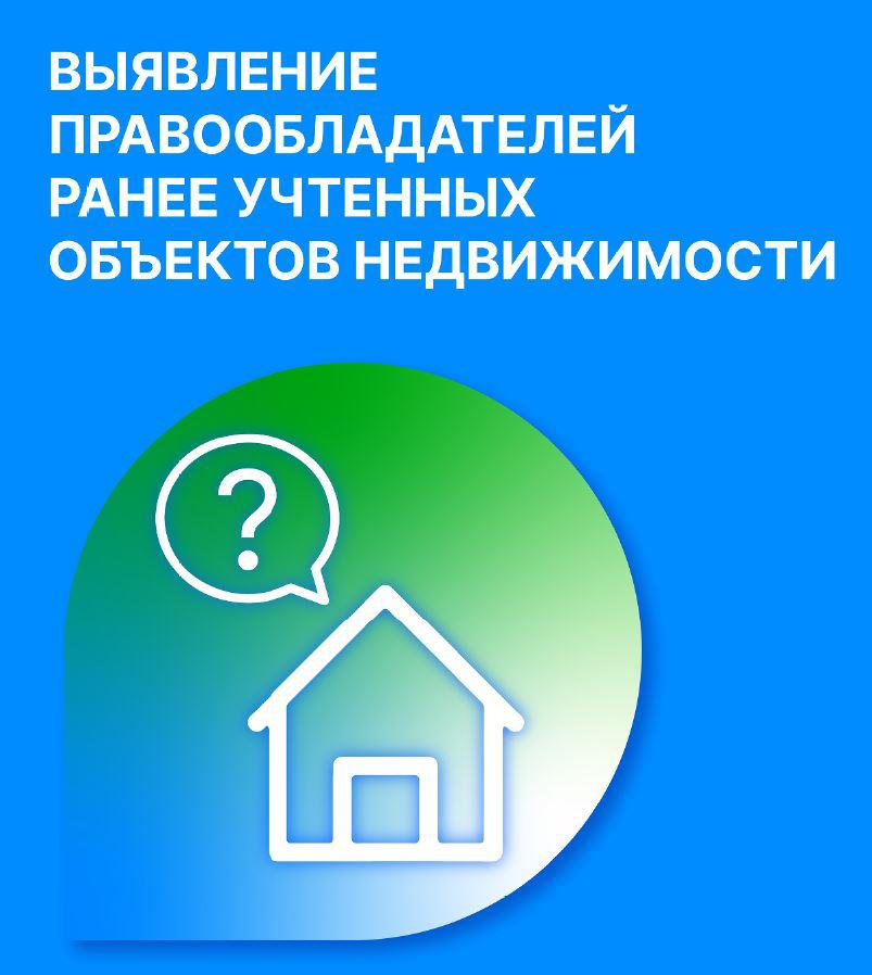 В целях упорядочения сведений в Едином государственном реестре недвижимости (ЕГРН) в Российской Федерации проводятся работы по выявлению правообладателей ранее учтённых объектов недвижимости..