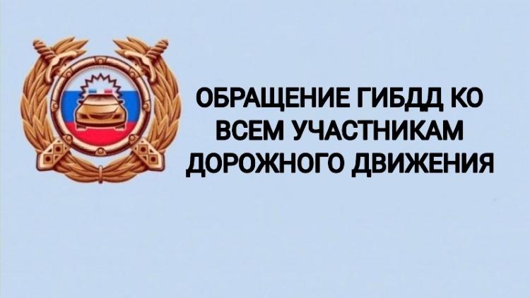 Госавтоинспекция МО МВД России «Советский» Саратовской области обращается к участникам дорожного движения.