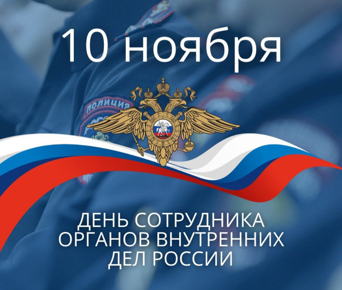 Уважаемые сотрудники и ветераны органов внутренних дел Российской Федерации!!! От всей души поздравляю вас с профессиональным праздником!. Уважаемые сотрудники и ветераны органов внутренних дел Российской Федерации!!! От всей души поздравляю вас с профессиональным праздником!.