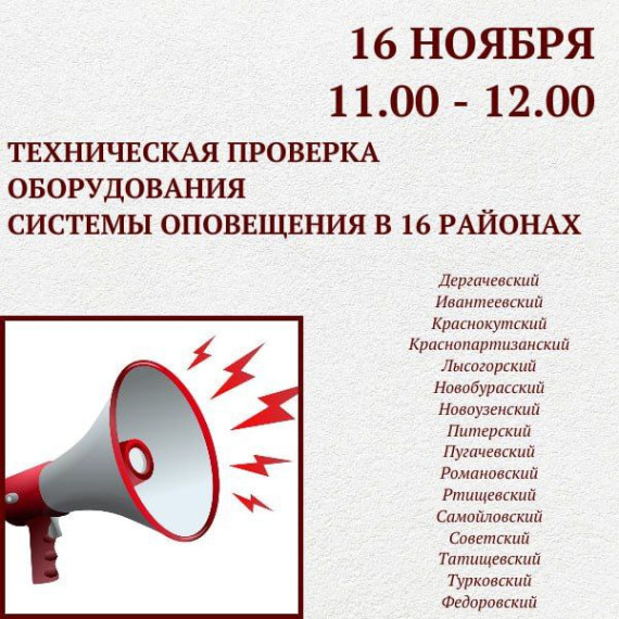 В 16 районах области будет проведена техническая проверка оборудования системы оповещения. В 16 районах области будет проведена техническая проверка оборудования системы оповещения.