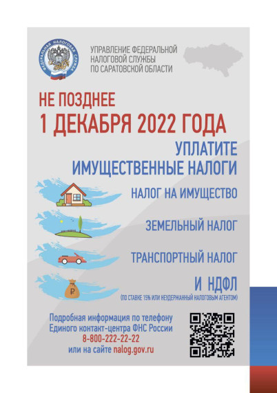 Уплатить налоги необходимо не позднее 1 декабря 2022 года. Уплатить налоги необходимо не позднее 1 декабря 2022 года.