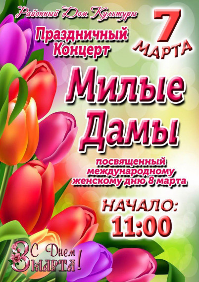 Праздничный концерт под названием "Милые дамы", посвящённый Международному женскому дню.. Праздничный концерт под названием "Милые дамы", посвящённый Международному женскому дню..