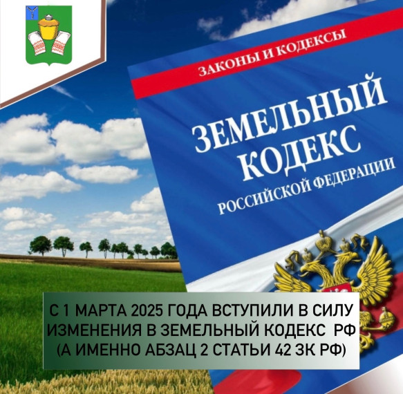 С 01 марта 2025 года вступили изменения в Земельный кодекс РФ. С 01 марта 2025 года вступили изменения в Земельный кодекс РФ.