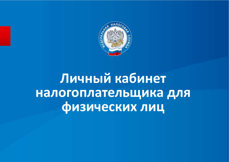 Уважаемые жители Мокроусского муниципального образования! Просим Вас подключиться к сервису "Личный кабинет налогоплательщика для физических лиц»". Уважаемые жители Мокроусского муниципального образования! Просим Вас подключиться к сервису "Личный кабинет налогоплательщика для физических лиц»".