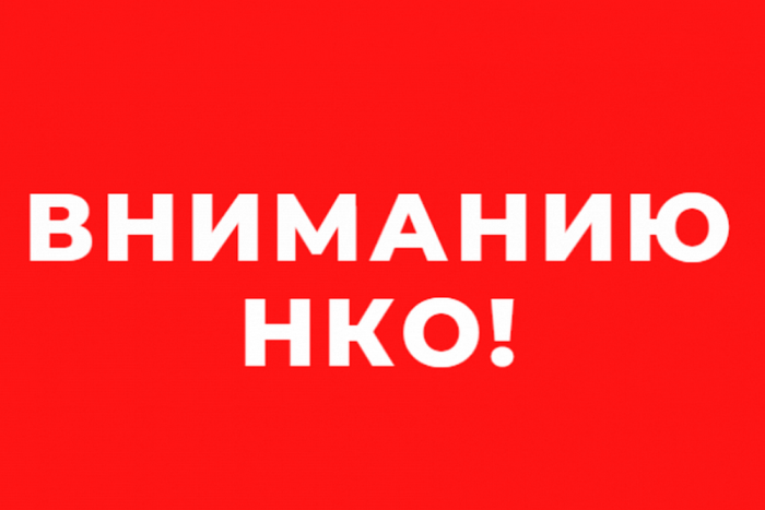 ВНИМАНИЮ НЕКОММЕРЧЕСКИХ ОРГАНИЗАЦИЙ!. ВНИМАНИЮ НЕКОММЕРЧЕСКИХ ОРГАНИЗАЦИЙ!.