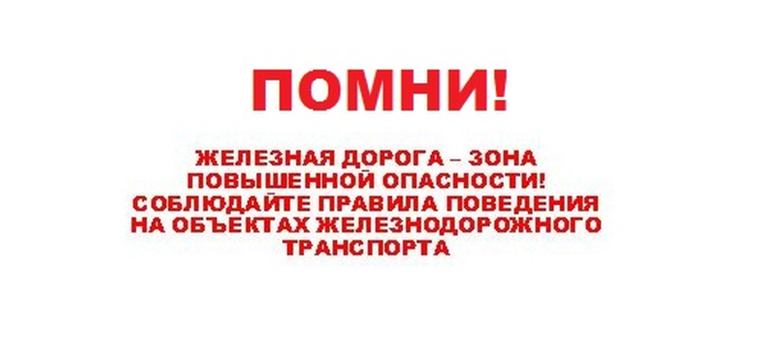 ЖЕЛЕЗНАЯ ДОРОГА – ЗОНА ПОВЫШЕННОЙ ОПАСНОСТИ. ЖЕЛЕЗНАЯ ДОРОГА – ЗОНА ПОВЫШЕННОЙ ОПАСНОСТИ.