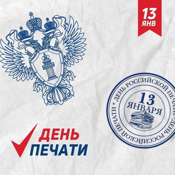 Уважаемые сотрудники средств массовой информации! Поздравляем вас с профессиональным праздником - Днем российской печати!. Уважаемые сотрудники средств массовой информации! Поздравляем вас с профессиональным праздником - Днем российской печати!.