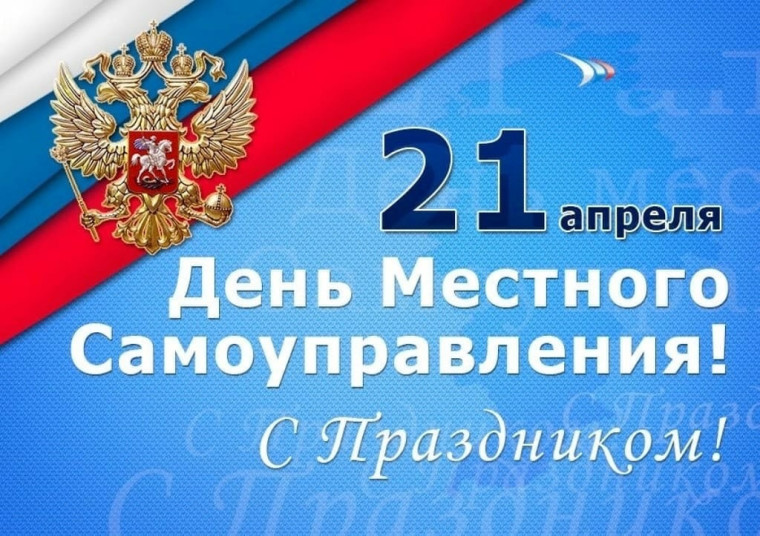 Уважаемые работники органов местного самоуправления! Дорогие коллеги! Искренне рад поздравить Вас с Днем местного самоуправления!. Уважаемые работники органов местного самоуправления! Дорогие коллеги! Искренне рад поздравить Вас с Днем местного самоуправления!.